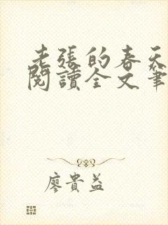 老张的春天免费阅读全文笔趣阁