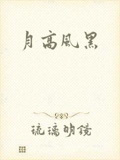月高风黑