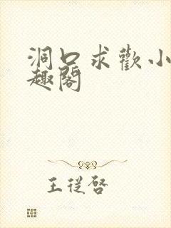 洞口求欢小说笔趣阁