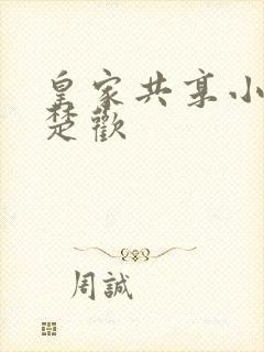 皇家共享小公主楚欢