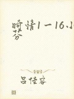 畸情1一16小芬