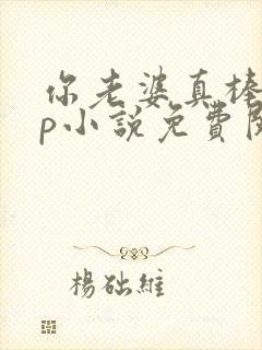 你老婆真棒多cp小说免费阅读