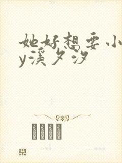 她好想要小说by溪夕汐