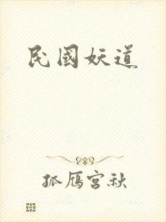 民国妖道
