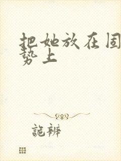 把她放在固定玉势上