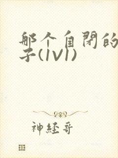 那个自闭的小傻子(1V1)