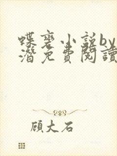 蝶变小说by麟潜免费阅读无弹窗笔趣