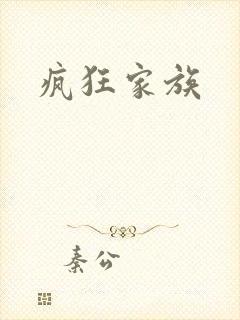 疯狂家族