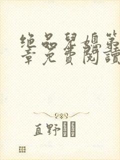 绝品儿媳第60章免费阅读