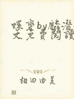 蝶变by麟潜全文免费阅读笔趣阁