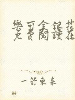 乐可金银花全文免费阅读在线无删减