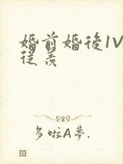 婚前婚后1V1从羡