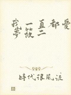 我一直都爱你 梦筱二