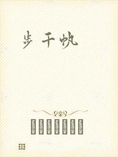 步千帆