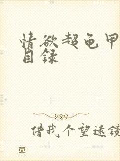 情欲超龟甲超市目录