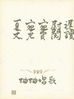 夏宛宛尉迟深全文免费阅读小说