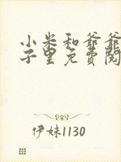 小米和爷爷在院子里免费阅读