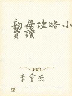 韵母攻略小说免费读