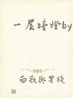 一屋暗灯by