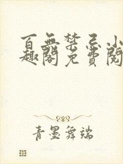 百无禁忌小说笔趣阁免费阅读