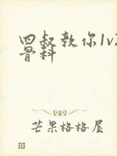 四叔教你1v2骨科