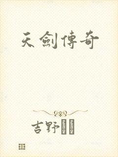 天剑传奇