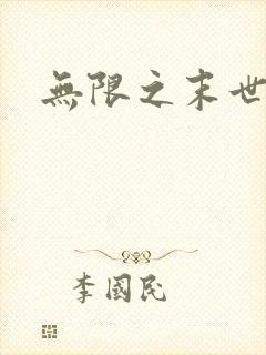 无限之末世轮回