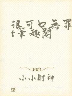 很可口无罪txt笔趣阁