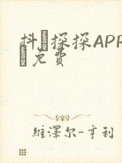 抖抈探探APP汅免费