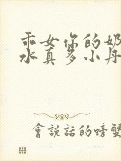 乖女你的奶真大水真多小丹