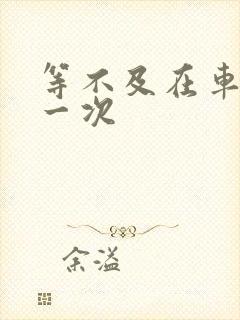 等不及在车里做一次封面