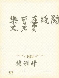 乐可在线阅读全文免费