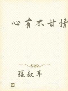 心有不甘情挽