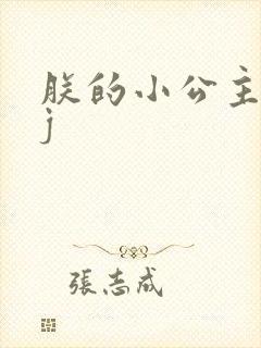 朕的小公主太嫩j