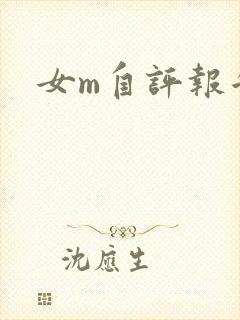 女m自评报告