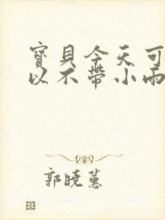 宝贝今天可不可以不带小雨伞