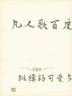 凡人歌百度百科