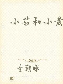 小茹和小黄狗