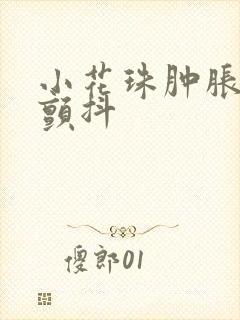 小花珠肿胀挺立颤抖