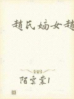 赵氏嫡女赵姝玉