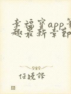 幸福宝app笔趣最新章节免费阅读