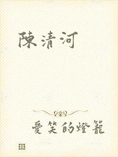陈清河