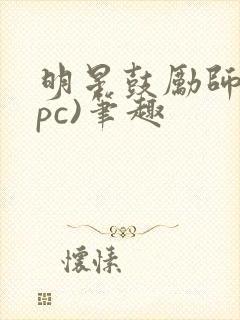 明星鼓励师(npc)笔趣