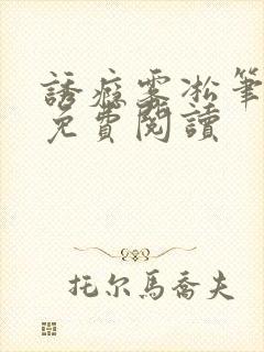 诱瘾雾凇笔趣阁免费阅读