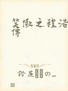 笑傲之程浩郭襄传