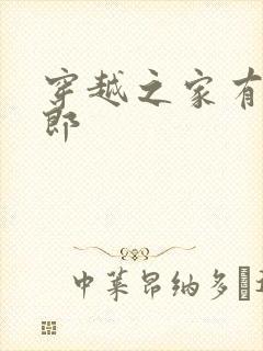 穿越之家有小夫郎