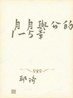 月月与公的激情1一5章