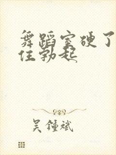 《舞蹈室硬了忍不住勃起》小说封面