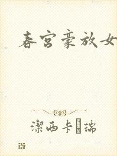 春宫豪放女