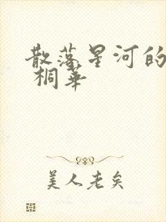 散落星河的记忆 桐华